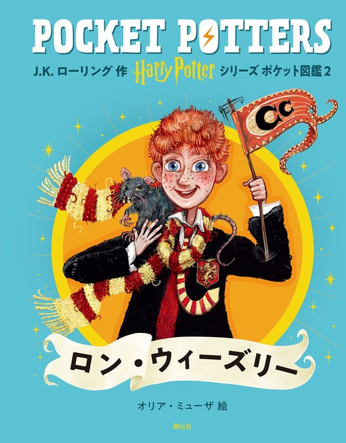 ハリー・ポッターシリーズ ポケット図鑑 ロン・ウィーズリー – 丸善