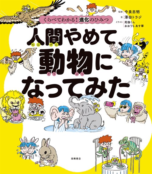 くらべてわかる！ 進化のひみつ 人間やめて、動物になってみた – 丸善