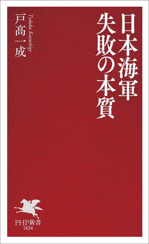 日本海軍 失敗の本質 – 丸善ジュンク堂書店ネットストア