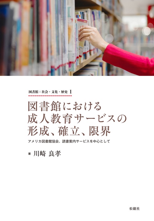 図書館における成人教育サービスの形成、確立、限界 – 丸善