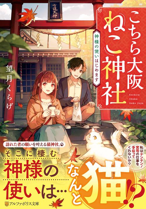 こちら大阪ねこ神社 – 丸善ジュンク堂書店ネットストア