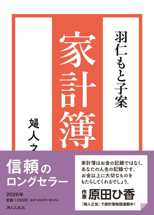 羽仁もと子案家計簿 2026年通常版 – 丸善ジュンク堂書店ネットストア