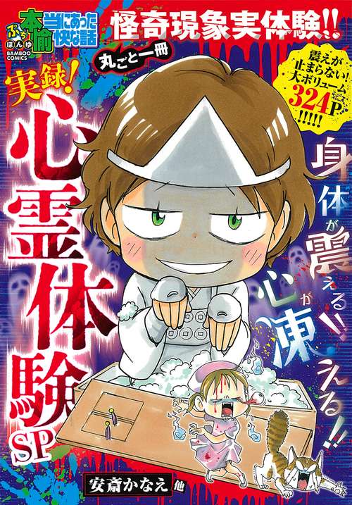 ぷち本当にあった愉快な話 実録！ 心霊体験SP – 丸善ジュンク堂書店