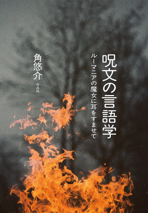 呪文の言語学 – 丸善ジュンク堂書店ネットストア