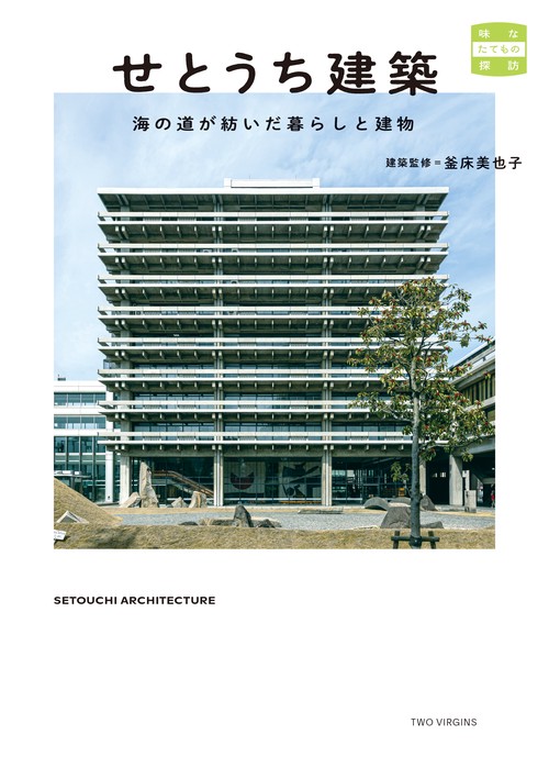 せとうち建築 海の道が紡いだ暮らしと建物 – 丸善ジュンク堂書店ネット