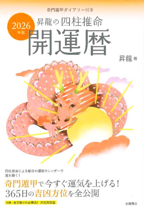 2026年版 昇龍の四柱推命開運暦 – 丸善ジュンク堂書店ネットストア