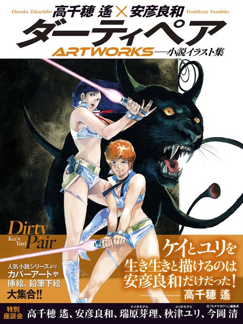 ダーティペアARTWORKS – 丸善ジュンク堂書店ネットストア