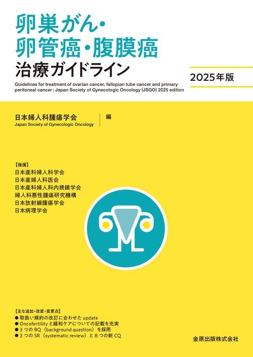 卵巣がん・卵管癌・腹膜癌治療ガイドライン 2025年版 – 丸善
