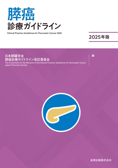 消化器診療最新ガイドライン 第5版 消化器診療 最新ガイドライン 第5版 (ガイドライン(診療指針