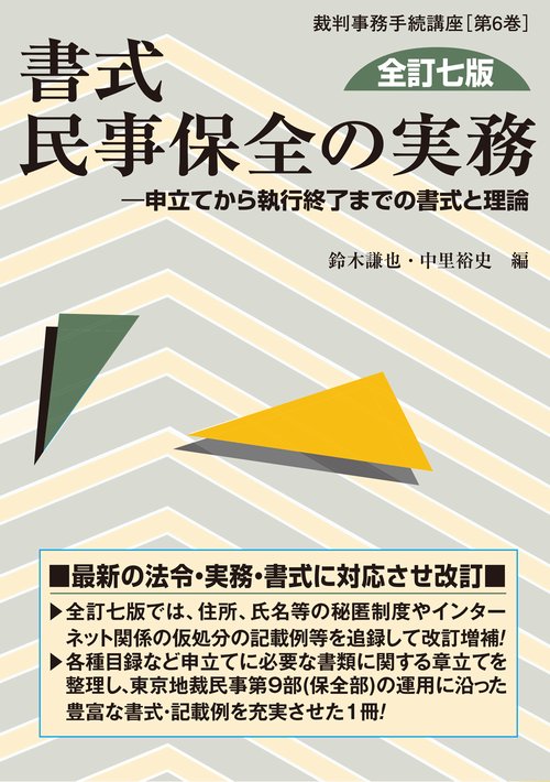 書式 民事保全の実務〔全訂七版〕 – 丸善ジュンク堂書店ネットストア