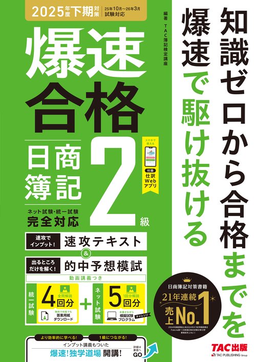 爆速合格 速攻テキスト＆的中予想模試 日商簿記2級（2025年度下期
