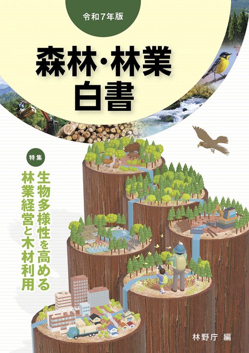 令和7年版 森林・林業白書 – 丸善ジュンク堂書店ネットストア