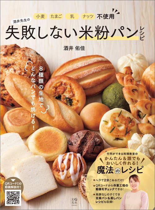 小麦・たまご・乳・ナッツ不使用 酒井先生の失敗しない米粉パンレシピ