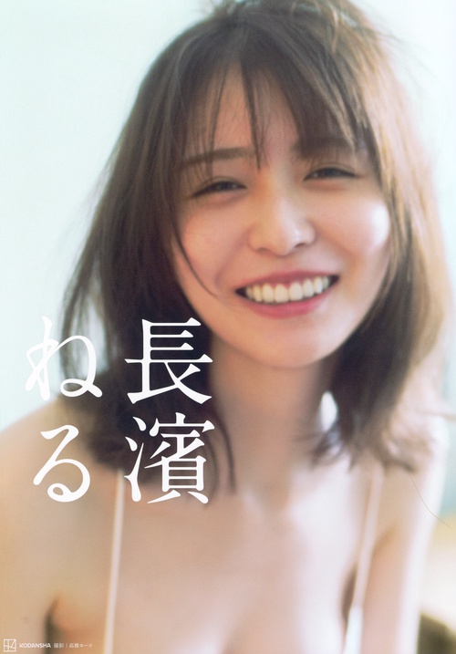 写真集　流れ　丸善株式会社 長濱ねる – 丸善ジュンク堂書店ネットストア