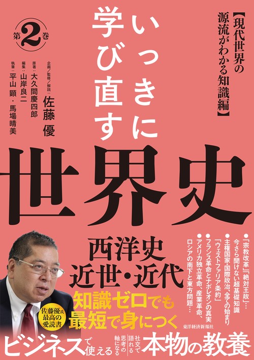 いっきに学び直す世界史 第2巻【西洋史／近世・近代】 – 丸善ジュンク
