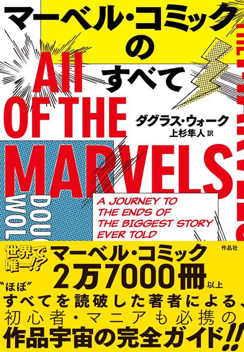 マーベル・コミックのすべて – 丸善ジュンク堂書店ネットストア