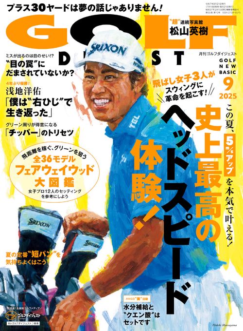 ゴルフダイジェスト (2025年09月号) [雑誌] (2025年09月号