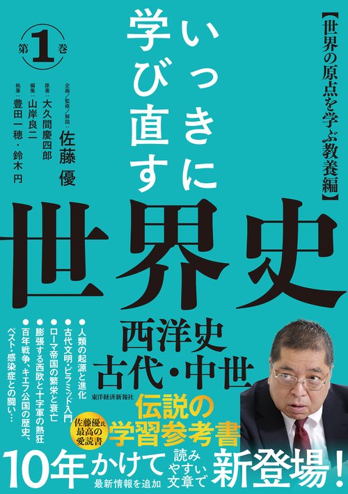 いっきに学び直す世界史 第1巻【西洋史／古代・中世】 – 丸善ジュンク