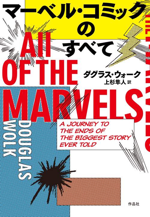 マーベル・コミックのすべて – 丸善ジュンク堂書店ネットストア