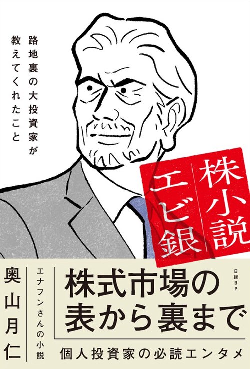 株小説エビ銀 路地裏の大投資家が教えてくれたこと – 丸善ジュンク堂