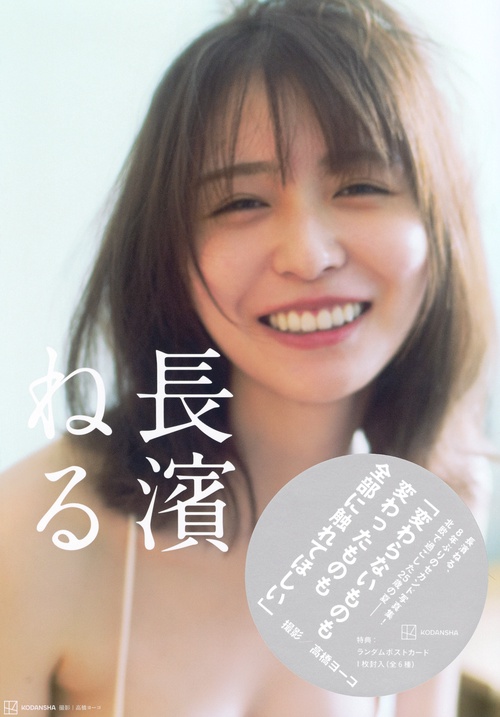 写真集　流れ　丸善株式会社 長濱ねる – 丸善ジュンク堂書店ネットストア