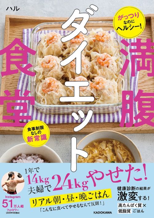がっつりなのにヘルシー！ 食事制限なしの新常識 満腹ダイエット食堂
