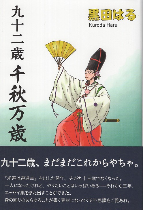 九十二歳 千秋万歳 – 丸善ジュンク堂書店ネットストア