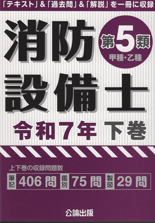 消防設備士 消防設備士 第5類 令和7年下巻 – 丸善ジュンク堂書店ネットストア