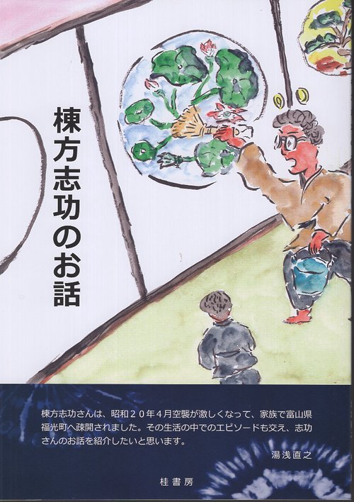 棟方志功のお話 – 丸善ジュンク堂書店ネットストア