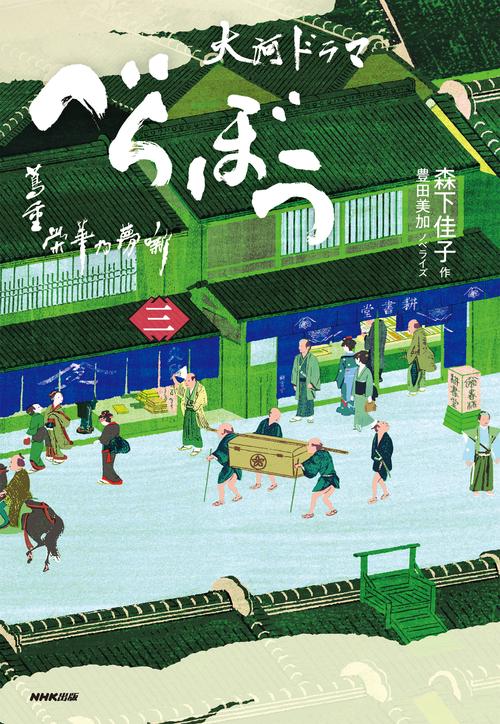 べらぼう～蔦重栄華乃夢噺～ 三 – 丸善ジュンク堂書店ネットストア