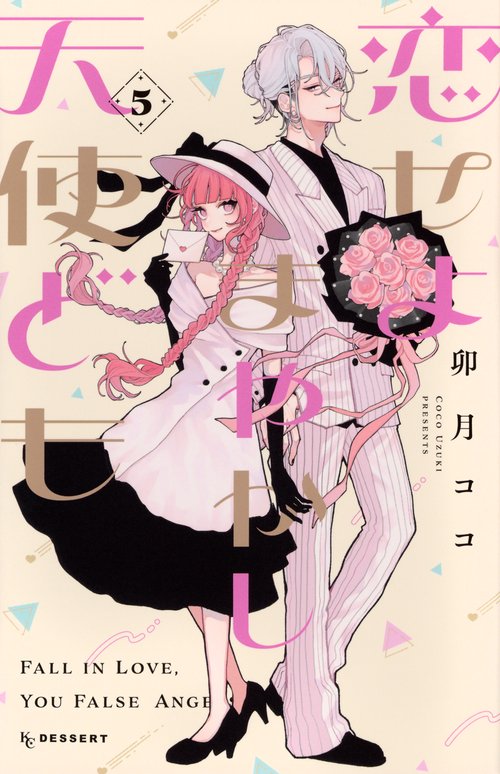 恋せよまやかし天使ども（5） – 丸善ジュンク堂書店ネットストア