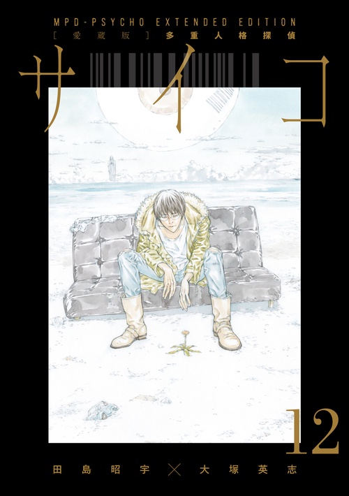 愛蔵版】多重人格探偵サイコ COLLECTION BOX（4） – 丸善ジュンク堂