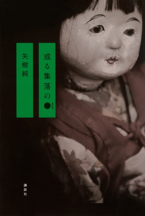 或る集落の○ – 丸善ジュンク堂書店ネットストア