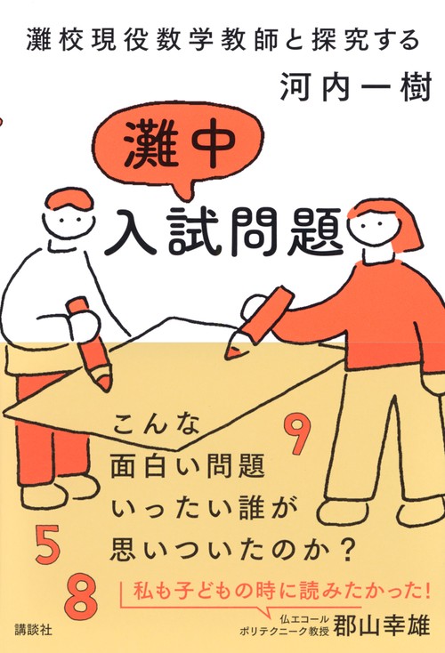 灘校現役数学教師と探究する 灘中入試問題 – 丸善ジュンク堂書店