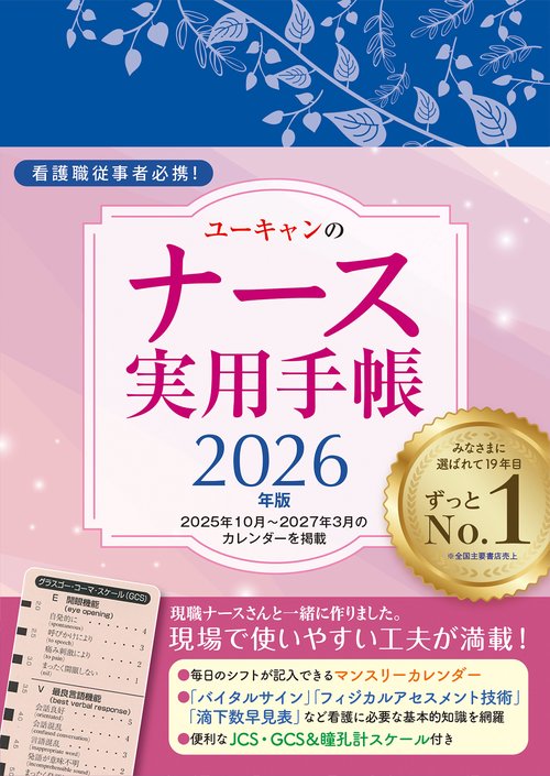 2026年版 ユーキャンのナース実用手帳 – 丸善ジュンク堂書店ネットストア