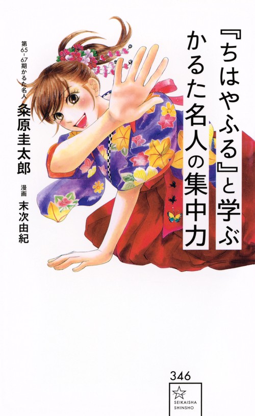 ちはやふる』と学ぶ かるた名人の集中力 – 丸善ジュンク堂書店ネットストア