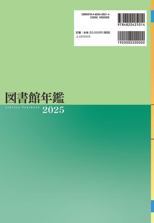 図書館年鑑 2025 – 丸善ジュンク堂書店ネットストア
