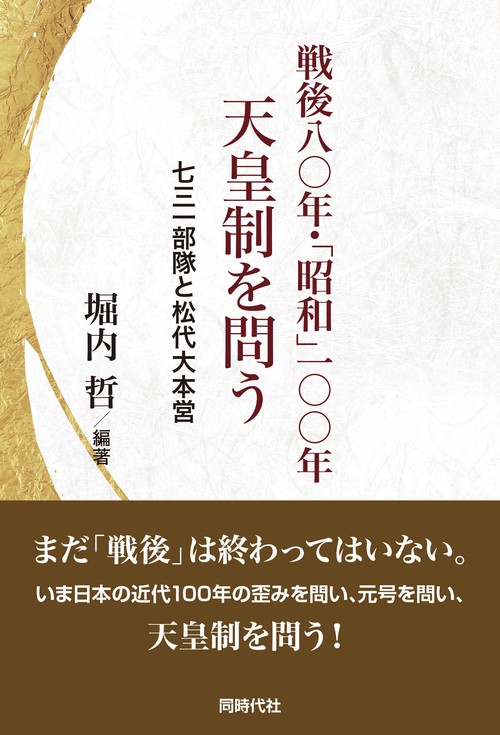 戦後八〇年・「昭和」一〇〇年 天皇制を問う – 丸善ジュンク堂書店
