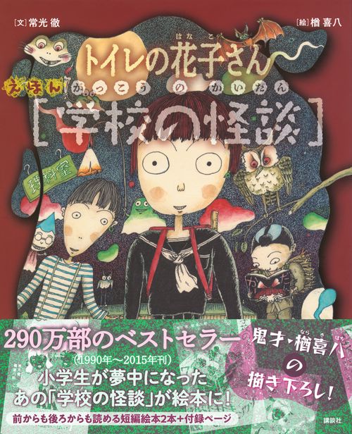 えほん学校の怪談 トイレの花子さん・かくれんぼ – 丸善ジュンク堂書店