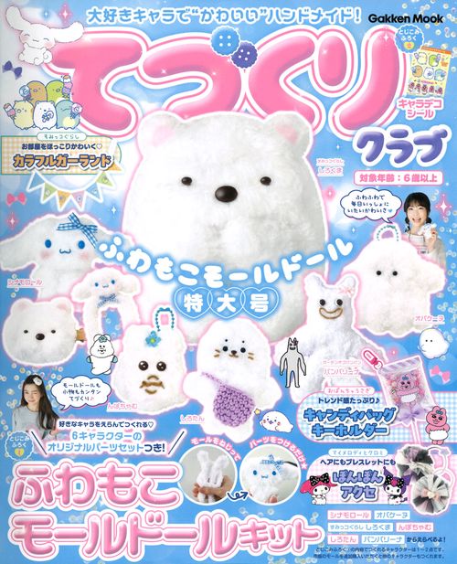 大好きキャラで“かわいい”ハンドメイド！ てづくりクラブ ふわもこ