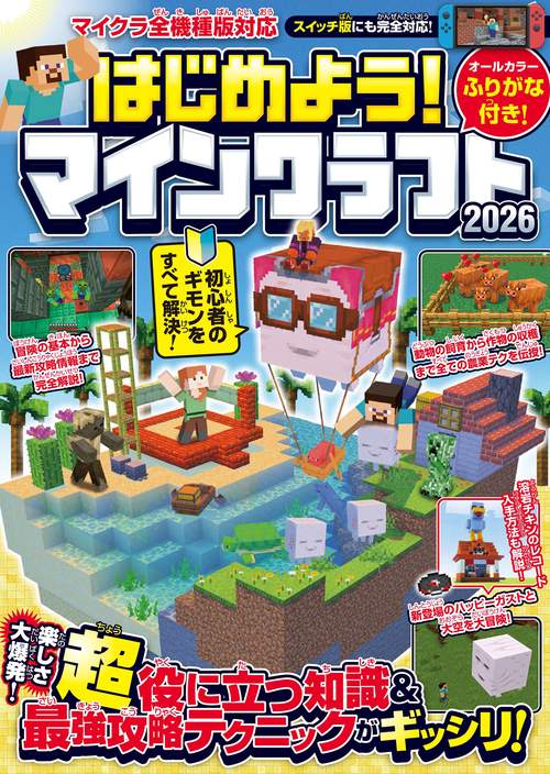 はじめよう! マインクラフト 2026 【スイッチ含むマイクラ全機種