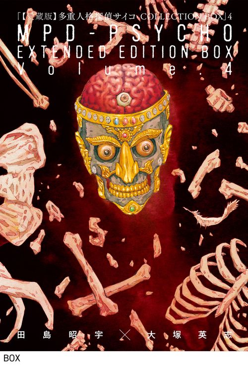 愛蔵版】多重人格探偵サイコ COLLECTION BOX（4） – 丸善ジュンク堂