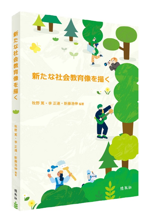 新たな社会教育像を描く – 丸善ジュンク堂書店ネットストア