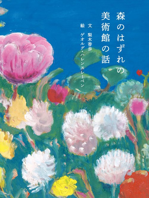 油絵 絵画 森の美術館 森のはずれの美術館の話 – 丸善ジュンク堂書店ネットストア