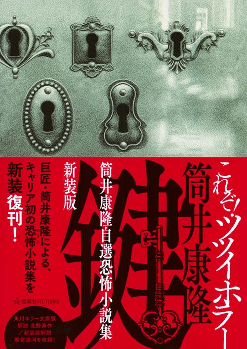 鍵 筒井康隆自選恐怖小説集 新装版 – 丸善ジュンク堂書店ネット