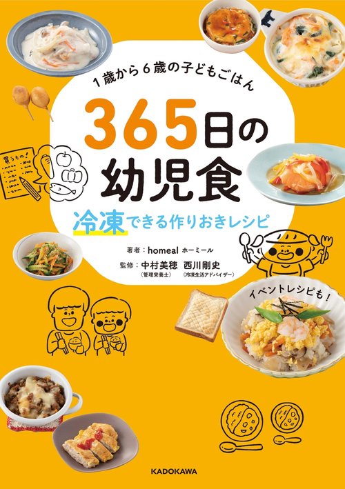 1歳から6歳の子どもごはん 365日の幼児食 冷凍できる作りおきレシピ
