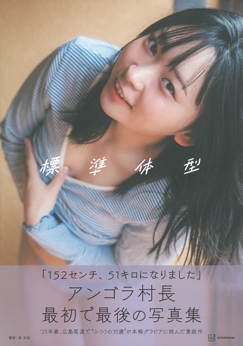 完全閉店！アンゴラサポーター Mサイズ アンゴラ村長1st写真集 「標準体型」 – 丸善ジュンク堂書店ネットストア