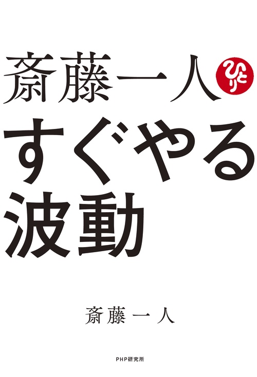 斎藤一人 すぐやる波動 – 丸善ジュンク堂書店ネットストア