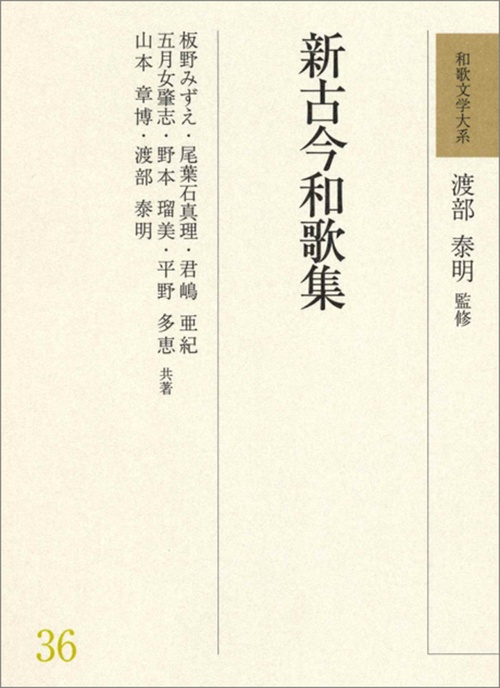和歌文学大系36 新古今和歌集 – 丸善ジュンク堂書店ネットストア