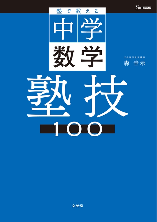 塾で教える中学数学 塾技100 – 丸善ジュンク堂書店ネットストア
